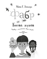 Фабр. Книга 3. Битва жуков Printed books Робинс