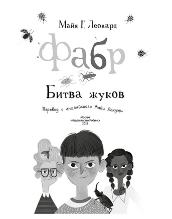 Фабр. Книга 3. Битва жуков Printed books Робинс