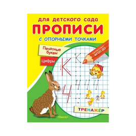 Прописи с опорными точками. Печатные буквы и цифры. Тренажер Printed books Омега Default Title