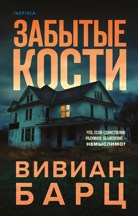 Забытые кости Printed books Эксмо Default Title