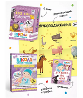 Школа Семи Гномов. Базовый курс. Окружающий мир. Комплект 0+