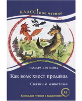 Как волк хвост продавал. Класс!ное чтение Printed books Русский язык Default Title