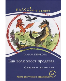 Как волк хвост продавал. Класс!ное чтение Printed books Русский язык Default Title