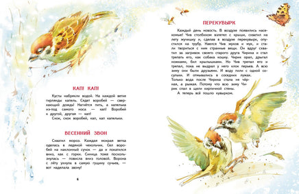 Воробьишкина весна. Сладков Н.И. Printed books РЕЧЬ