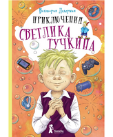 Приключения Светлика Тучкина. Ледерман