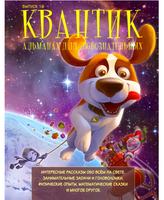 Квантик. Альманах для любознательных. Выпуск 16
