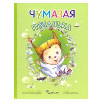 Чумазая  печалька. Игорь Шляпка Твердая обложка