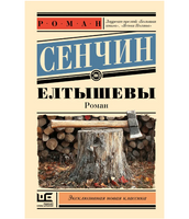 Елтышевы. Сенчин Роман Валерьевич