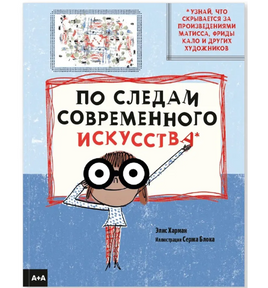 По следам современного искусства. Элис Харман Printed books Ад Маргинем Default Title
