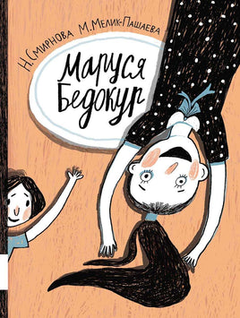 Маруся Бедокур Printed books Мелик Пашаев Default Title