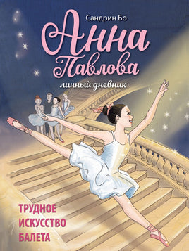 Анна Павлова. Личный дневник. Трудное искусство балета Printed books Стрекоза Издательство Default Title