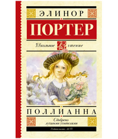 Поллианна. Портер Э.