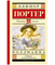 Поллианна. Портер Э.