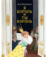 Я король и ты король. А.С. Кравченко