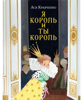 Я король и ты король. А.С. Кравченко Нигма Default Title