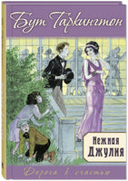 Нежная Джулия Printed books ЭНАС Default Title