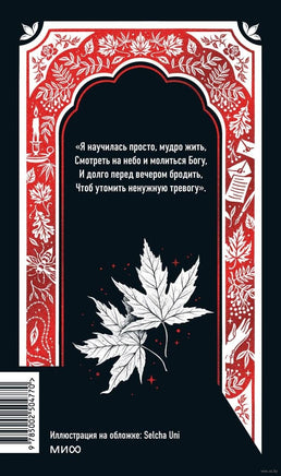 Анна Ахматова. Перчатка с левой руки. Избранное. Вечные истории Printed books МИФ