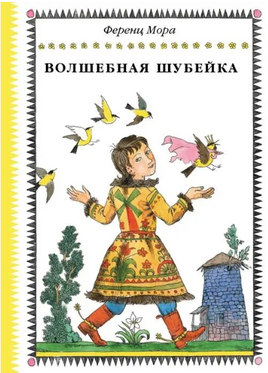 Волшебная шубейка. Мора Ференц Printed books Мелик Пашаев Default Title