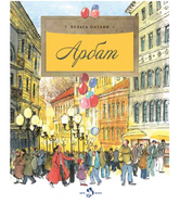 Арбат. Х.Патаки