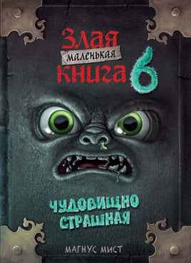 Маленькая злая книга 6 Printed books Эксмо Default Title