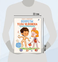 Секреты тела человека. Книга с секретами.