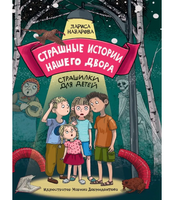 Страшные Истории нашего двора