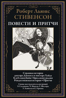 Повести и притчи Стивенсон Printed books СЗКЭО Default Title