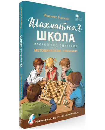 Шахматная школа. Второй год обучения. Методическое пособие Printed books Вакоша Default Title