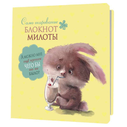 Блокнот милоты. Само очарование №2 Notebooks & Notepads Контэнт Default Title