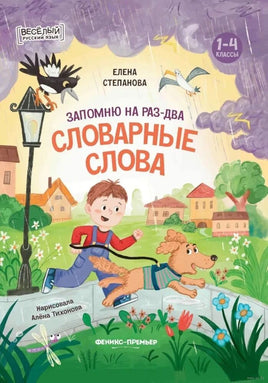 Запомню на раз-два словарные слова. Степанова Е. Printed books Феникс-Премьер Default Title