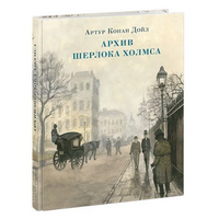 Архив Шерлока Холмса. Артур Конан Дойл