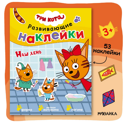 Три кота. Развивающие наклейки. Наш день Printed books Мозаика-Синтез Default Title
