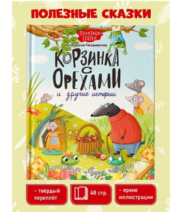 Корзинка с Ооехами и другие истории Printed books Проф Пресс Default Title