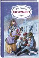 Басурманка Printed books ЭНАС Default Title