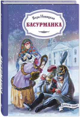 Басурманка Printed books ЭНАС Default Title