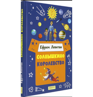 Солнышкино королевство. Ефрем Левитан.