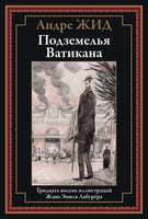 Подземелья Ватикана. Андре Жид