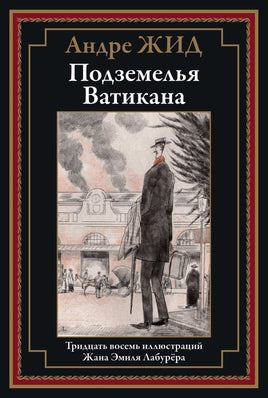 Подземелья Ватикана. Андре Жид Printed books СЗКЭО Default Title