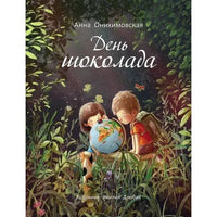 Бестселлер для детей. День шоколада