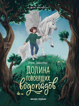 Долина говорящих водопадов. Серия Дети читают Printed books Феникс-Премьер Default Title