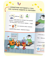 Три кота. Читаю сам с наклейками. Поход в магазин