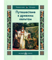 Путешествие к древним кельтам