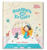 Подарите мне котенка; авт. Яковлева; сер. Давай дружить