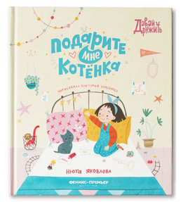 Подарите мне котенка; авт. Яковлева; сер. Давай дружить Printed books Феникс-Премьер Default Title