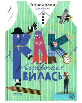Как веревочка вилась Print Books Самокат Default Title