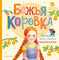 Божья коровка. Потешки. Первые книжки для маленьких
