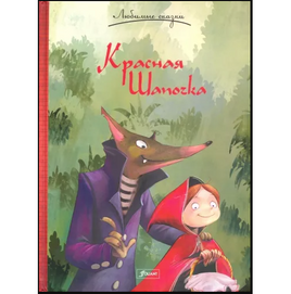 Красная шапочка. Сказка. Братья Гримм. Серия "Любимые сказки" Printed books Фолиант Default Title