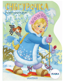 Снегурочка. Рисунки В. Шварова и Е. Алмазовой Printed books АСТ Default Title