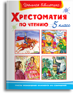 Хрестоматия по чтению  5 класс