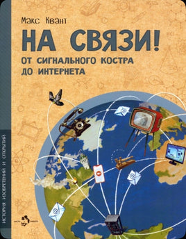 На связи! От сигнального костра до Интернета Printed books Настя и Никита Default Title